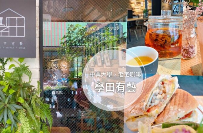 台中咖啡廳 | 學田有藝 | 木屋老宅咖啡・中興大學書香巷弄輕食早午餐