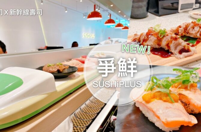 台中美食 | SUSHiPLUS 爭鮮迴轉壽司全新品牌，超可愛新幹線幫你送餐點！(台中高工店)
