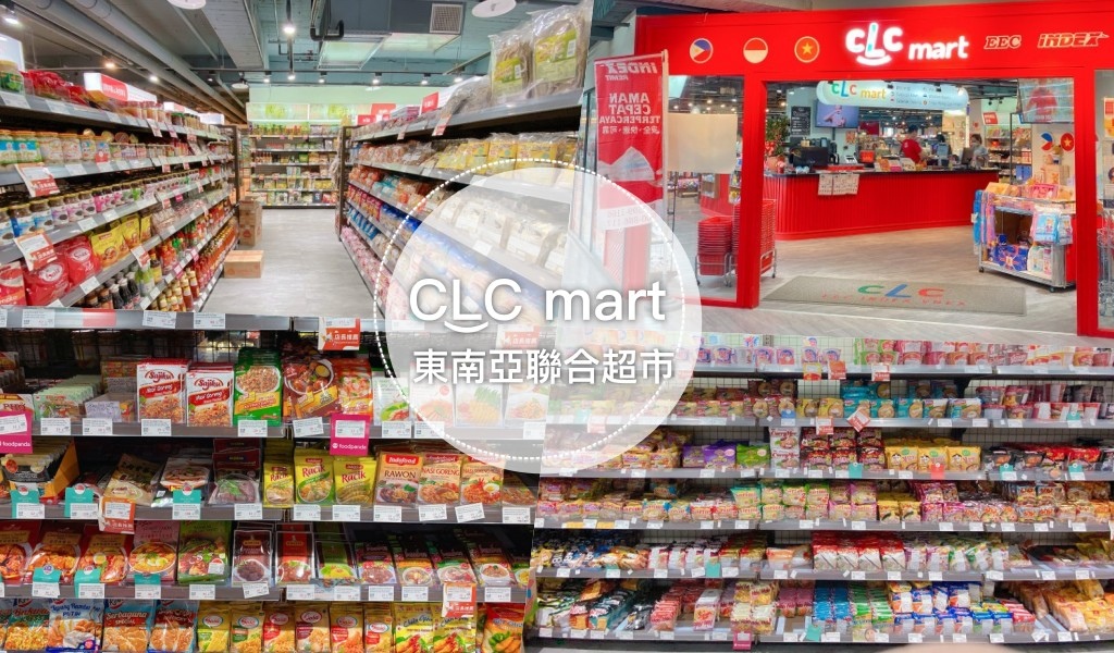 CLC Mart 東南亞聯合超市旗艦店｜台中火車站附近東協廣場，免出國一次逛遍東南亞！ @巧莉的世界流浪筆記