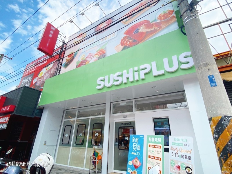 台中美食 | SUSHiPLUS 爭鮮迴轉壽司全新品牌，超可愛新幹線幫你送餐點！(台中高工店) @巧莉的世界流浪筆記