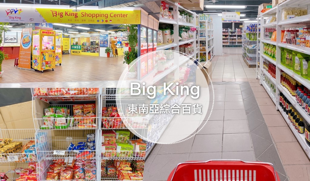 Big King Shopping Center｜東南亞超市再一發！台中火車站附近東協廣場，免出國一次逛！ @巧莉的世界流浪筆記