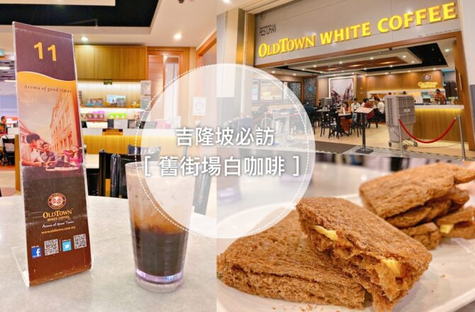 馬來西亞吉隆坡 || 舊街場白咖啡 OldTown White Coffee，吉隆坡機場早餐吃這個 KLIA 2（含分店資訊、菜單）