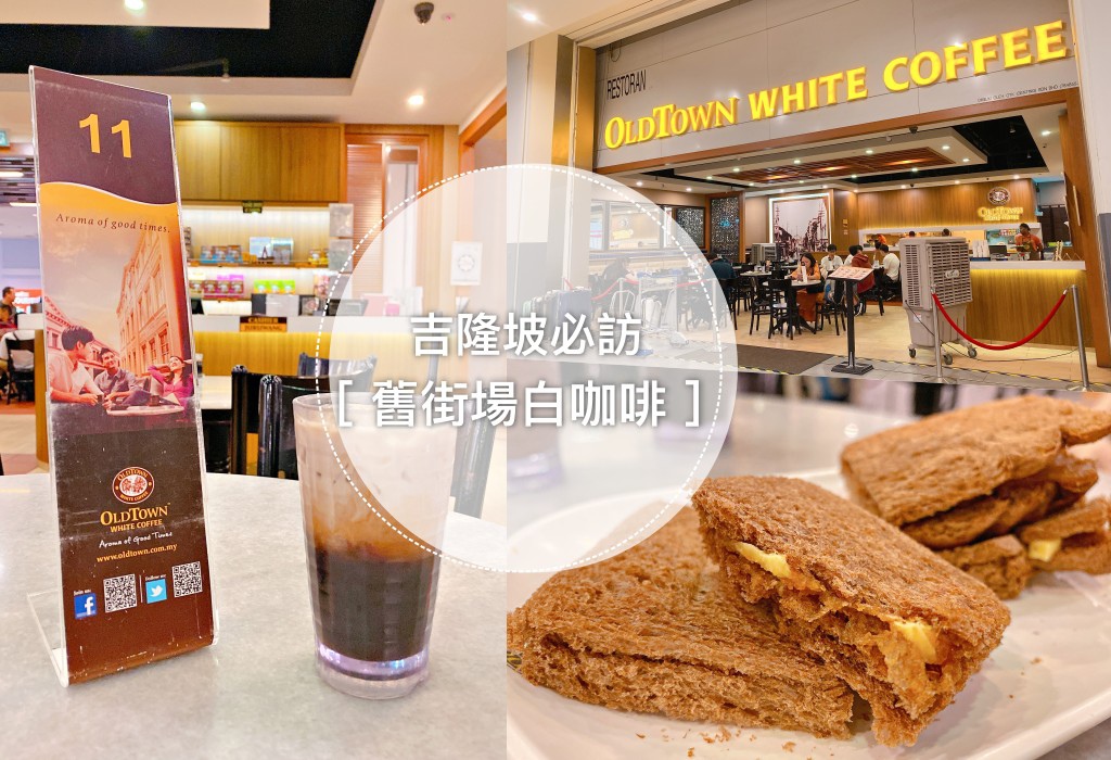 馬來西亞必吃｜舊街場白咖啡 OldTown White Coffee，吉隆坡機場早餐吃這個 KLIA 2（含分店資訊、菜單） @巧莉的世界流浪筆記