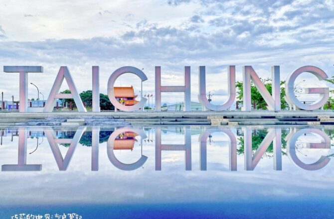 台中景點 || 筏子溪河濱公園・近高鐵超大TAICHUNG地景地標燈光燦爛・門戶迎賓水岸廊道