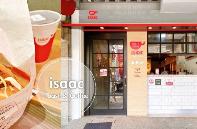台中美食 | Isaac Toast & Coffee | 早餐吃什麼！韓國必吃超人氣奶油吐司專賣店(台中復興店)