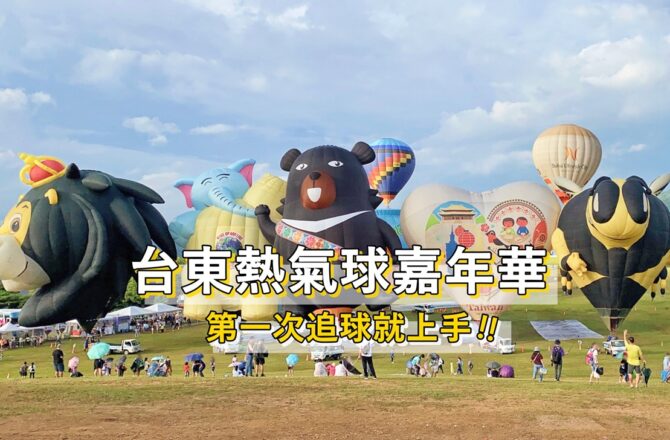 2021台東熱氣球嘉年華 || 第一次追球就上手！活動資訊、接駁交通指南