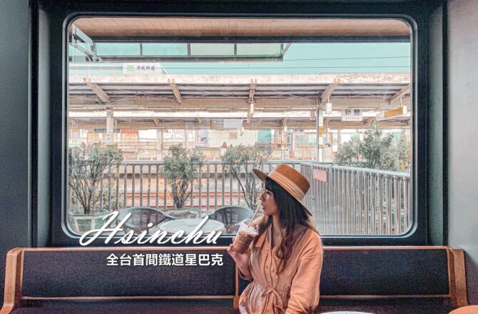 新竹景點 | 全台首間鐵道星巴克「新竹新豐火車站」老建築新生，鐵道旁的咖啡香