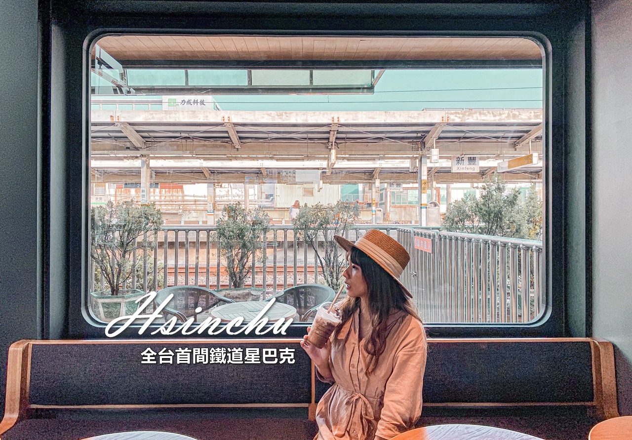 新竹景點 | 全台首間鐵道星巴克「新竹新豐火車站」老建築新生，鐵道旁的咖啡香 @巧莉的世界流浪筆記