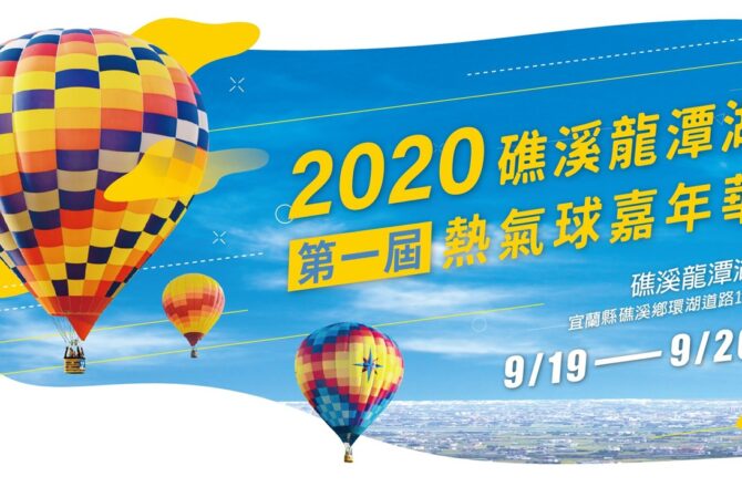 宜蘭也有熱氣球！2020礁溪熱氣球嘉年華活動資訊、門票費用、交通接駁總整理