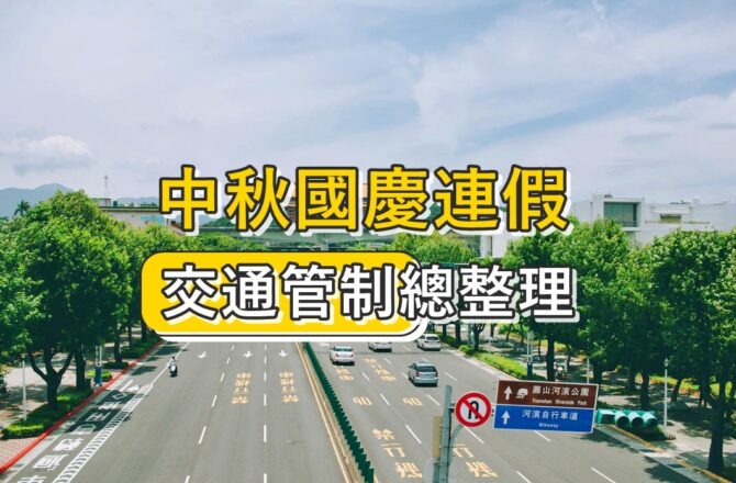 2021國慶連假交通總整理 | 國慶3連休！國道高乘載管制・高鐵疏運資訊