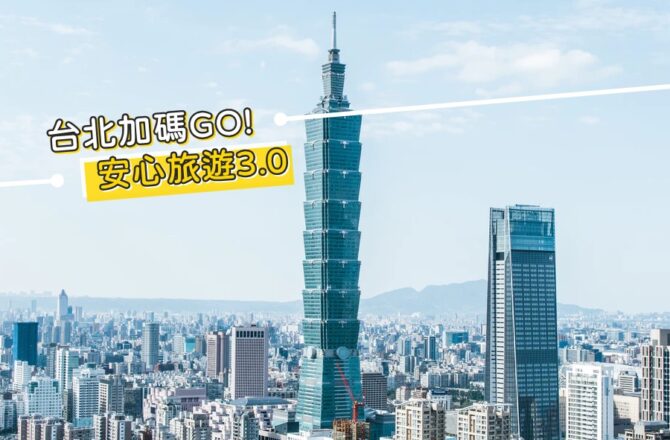 安心旅遊3.0 || 台北市住宿旅遊補助接棒，台北加碼GO每人可折1000元！