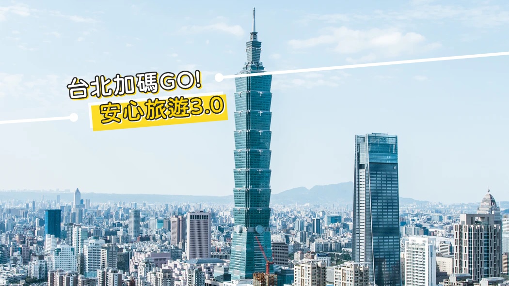 安心旅遊3.0 || 台北市住宿旅遊補助接棒，台北加碼GO每人可折1000元！ @巧莉的世界流浪筆記