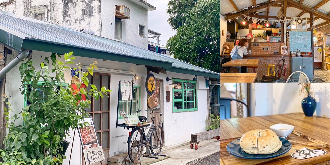 Bike De Koffie | 台東池上車站旁的老宅咖啡廳・用池上米做的美味手作米貝果 @巧莉的世界流浪筆記