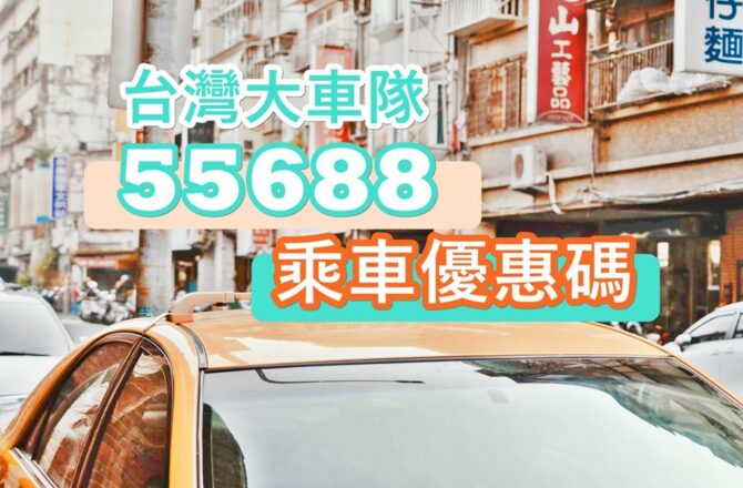 省錢 || 台灣大車隊 55688優惠碼、搭車金、信用卡優惠看這篇，多元計程車 APP叫車好方便！
