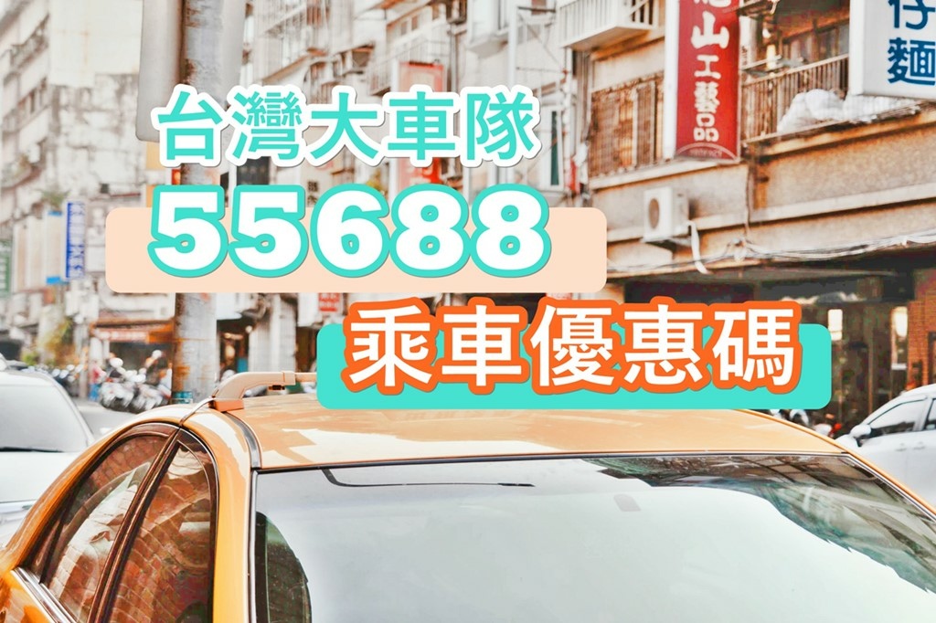 省錢 || 台灣大車隊 55688優惠碼、搭車金、信用卡優惠看這篇，多元計程車 APP叫車好方便！ @巧莉的世界流浪筆記
