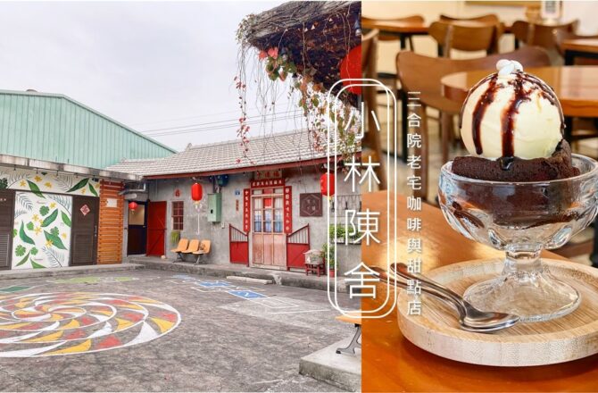 台中咖啡廳 | 小林陳舍 | 台中烏日隱藏版甜點店・田野間的三合院老宅咖啡(提供WIFI插座、不限時)