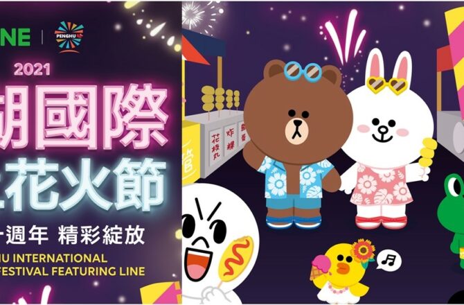 2021澎湖花火節 || LINE攜手澎湖國際海上花火節活動日期來囉！開幕日期、限定場次23場煙火時間精彩綻放