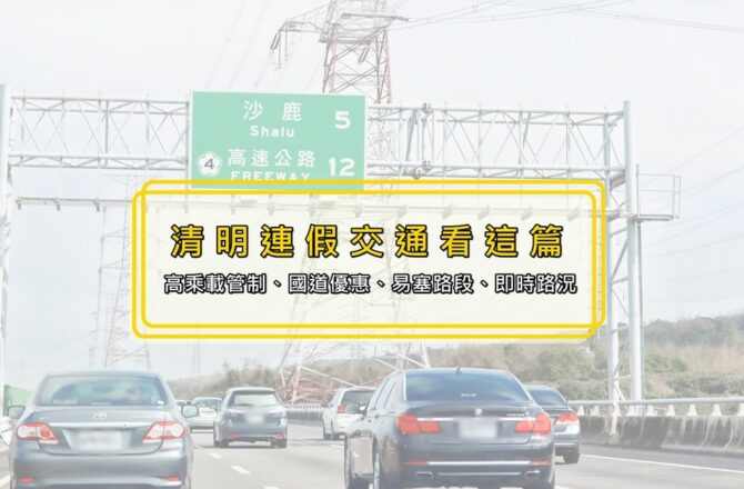 2022清明連假交通看這篇 | 提前掃墓也愛注意！高速公路高乘載管制・易塞路段即時路況看這篇