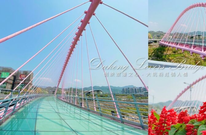 大坑情人橋 || 浪漫粉紅色斜張橋・玻璃橋面倒映浪漫之心藍天白雲怎麼拍都很美！