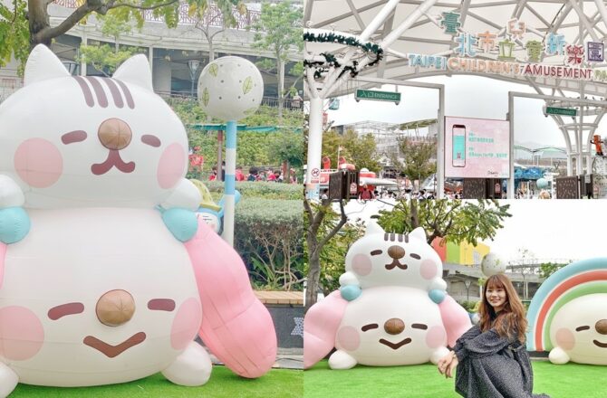 台北兒童新樂園 || OPEN! x 卡娜赫拉巨型氣球就在兒童樂園只有12天！
