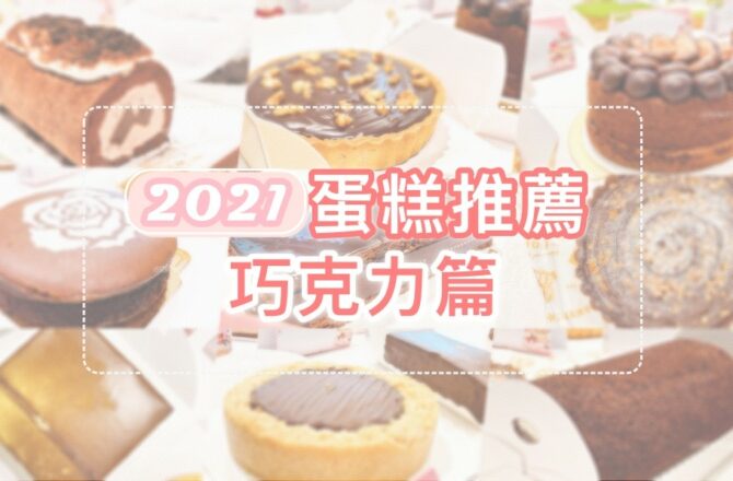 2021巧克力蛋糕推薦 || 9款巧克力控甜點清單！期間限定優惠・免出門也可宅配到家！台北台中