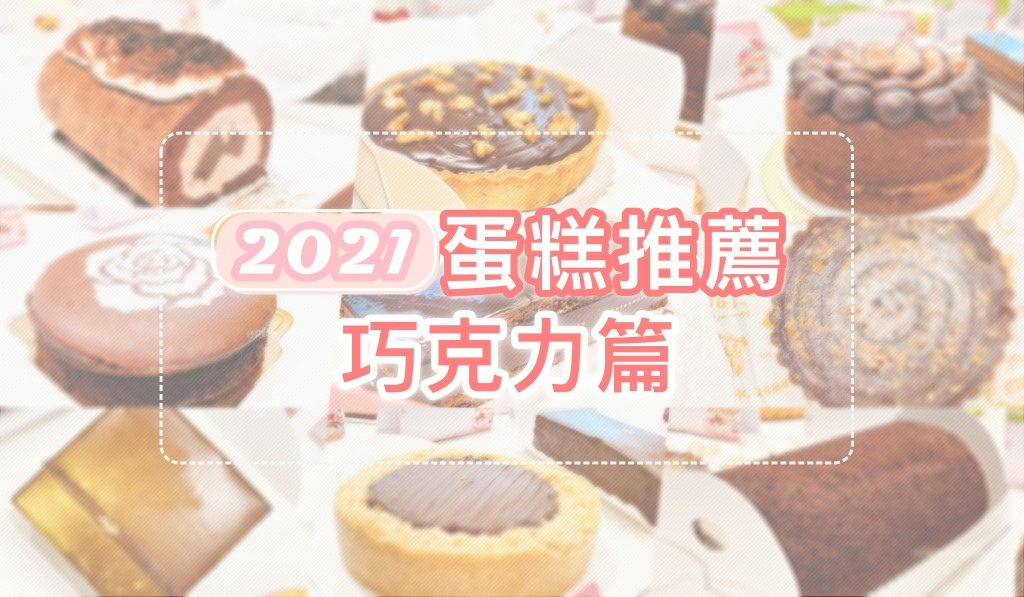 2021巧克力蛋糕推薦 || 9款巧克力控甜點清單！期間限定優惠・免出門也可宅配到家！台北台中 @巧莉的世界流浪筆記