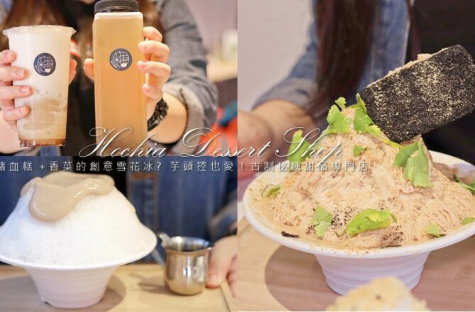 新莊美食 | 何家甜品鋪新莊幸福 | 豬血糕+香菜超人氣創意雪花冰！芋頭控也愛！新莊冰品古制秘糖甜品專門店
