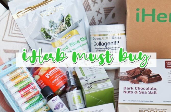 開箱 || iHerb必買推薦！零食、營養補給、保健食品這樣買！