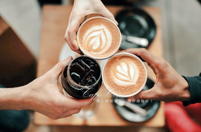 巧莉請你喝咖啡！ CAFFÈCOIN 職人咖啡通行 咖啡優惠 優惠碼 儲值、寄杯都方便