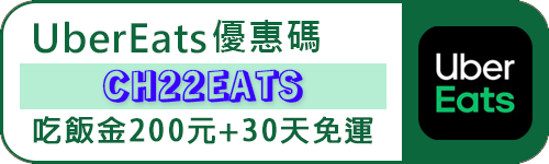 UberEats折扣碼 輸入「CH22EATS」即可獲得200元