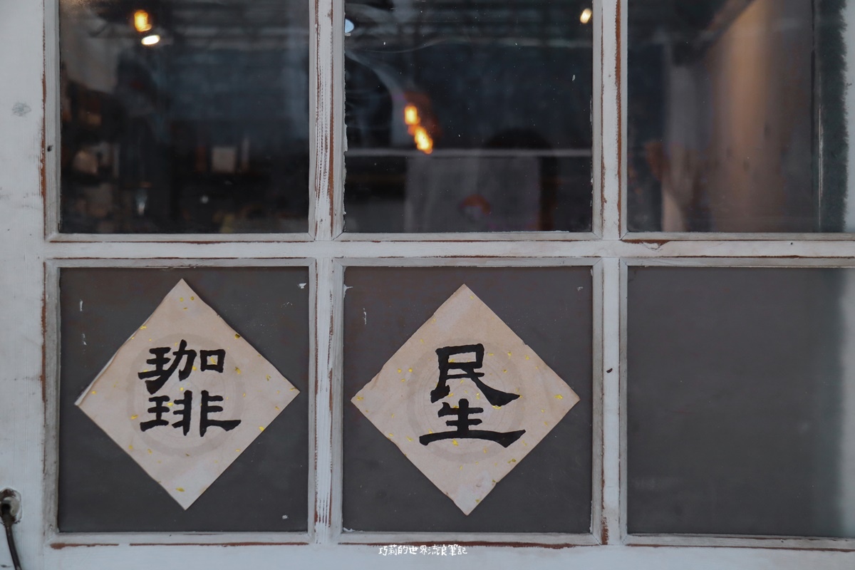 民生咖啡 People &#038; Life.Cafe | 審計新村附近的低調老宅咖啡廳 @巧莉的世界流浪筆記