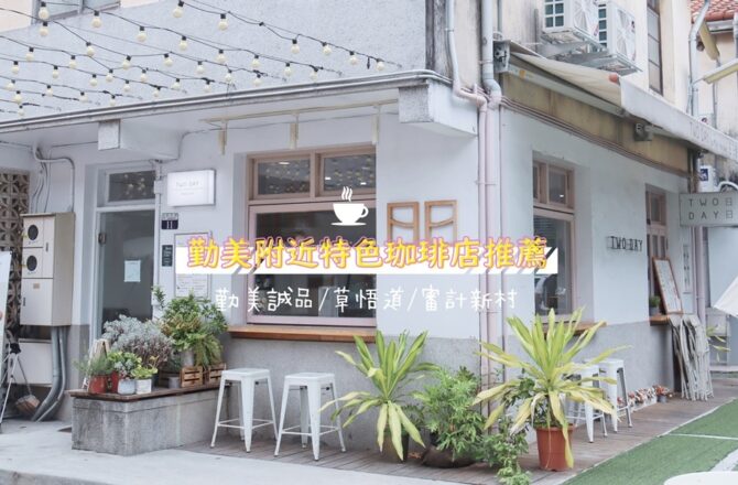 勤美附近下午茶推哪家? 審計新村附近4家特色咖啡廳推薦