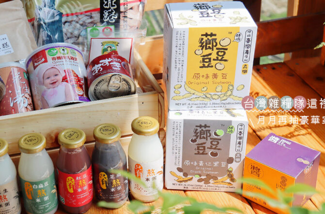 台灣雜糧隊 PINKOI 開賣啦！支持國產雜糧美食，月月都抽水波爐、氣炸鍋等豪華家電