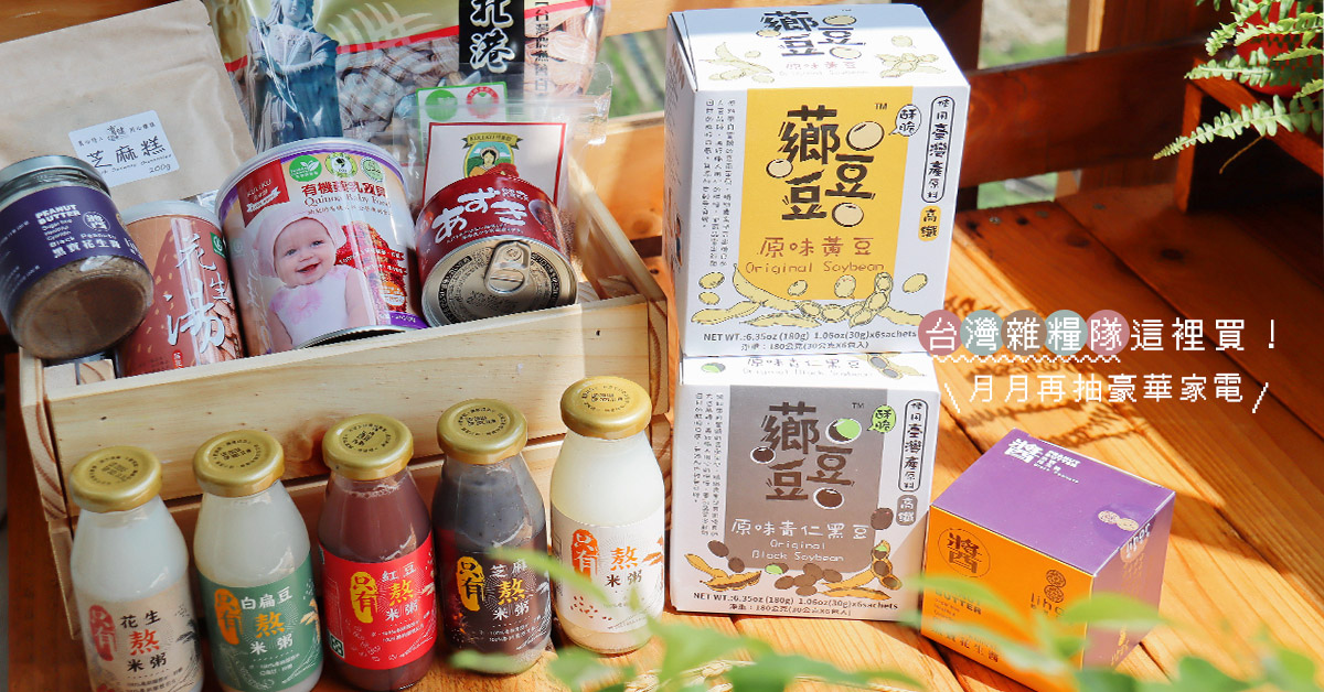 台灣雜糧隊 PINKOI 開賣啦！支持國產雜糧美食，月月都抽水波爐、氣炸鍋等豪華家電 @巧莉的世界流浪筆記
