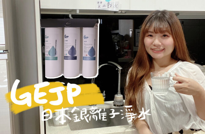 開箱 | 一起喝好水！ GEJP 日本銀離子淨水，生飲級櫥下型淨水器推薦