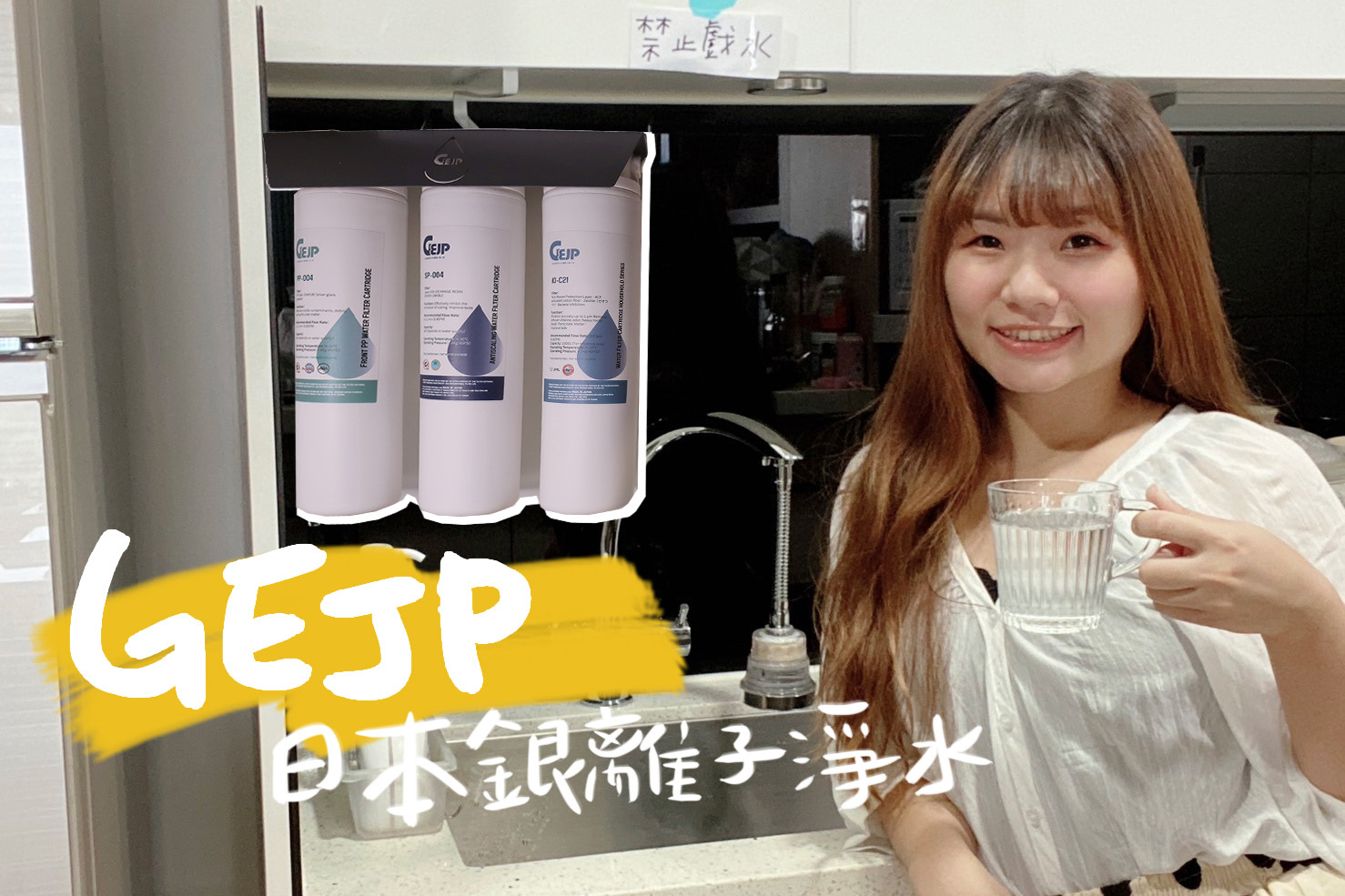 開箱 | 一起喝好水！ GEJP 日本銀離子淨水，生飲級櫥下型淨水器推薦 @巧莉的世界流浪筆記