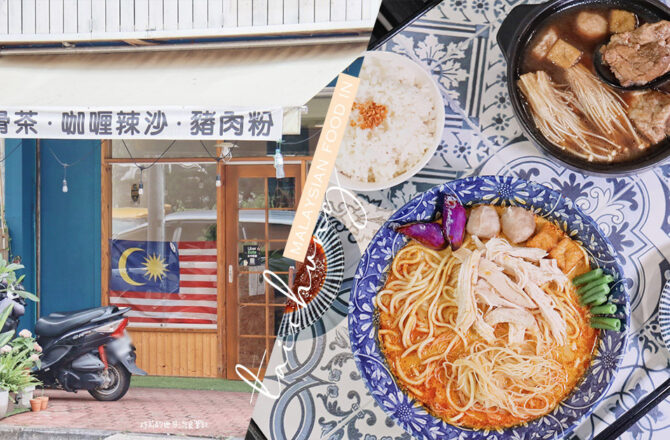 台中美食 | 麻坡郎 | 馬來西亞家鄉味，道地馬來西亞藥材肉骨茶、叻沙麵食這樣吃