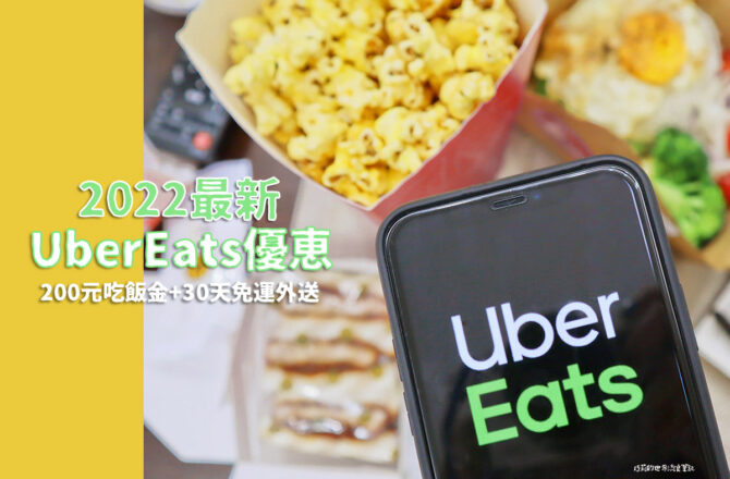 2022 UberEats優惠碼 | 12月優惠輸入【CH22EATS】領200元吃飯金序號，30天免運外送美食輕鬆點！
