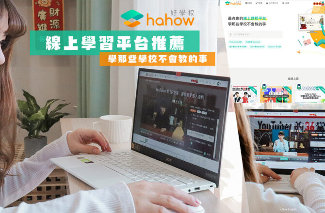 線上學習平台推薦 | Hahow 好學校 | 斜槓、求職跨領域都能輕鬆學習，激發你的好奇小宇宙！