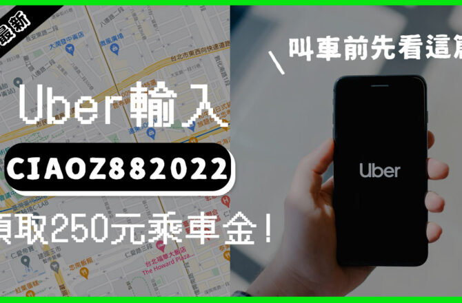 Uber優惠 2023年2月 – 輸入CIAOZ88立即獲得250元！uber信用卡優惠碼、乘車折扣總整理