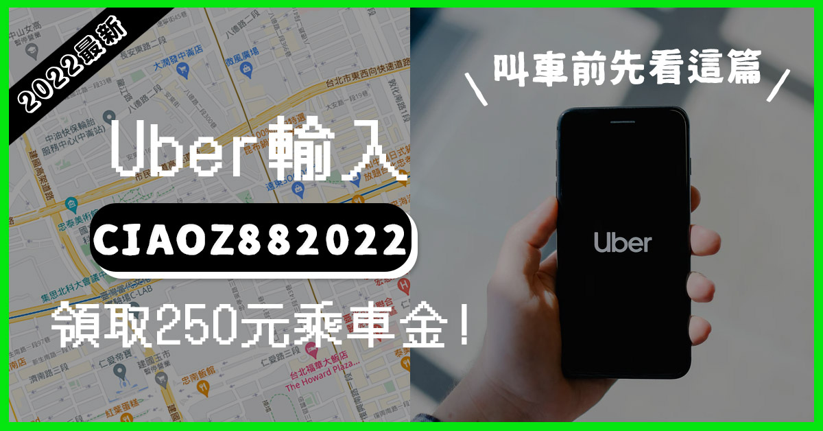 Uber優惠 2022年5月 &#8211; 輸入CIAOZ882022立即獲得250元！uber優惠碼、乘車折扣總整理 @巧莉的世界流浪筆記