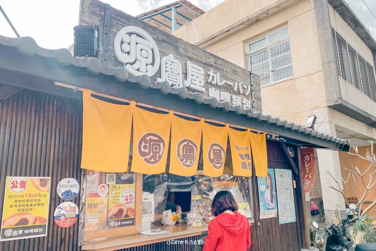 花蓮美食 | 源寶屋咖哩麵包 | 日本人也認證的街邊美食日式咖哩麵包！ @巧莉的世界流浪筆記