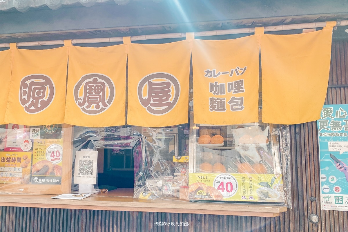 花蓮美食 | 源寶屋咖哩麵包 | 日本人也認證的街邊美食日式咖哩麵包！ @巧莉的世界流浪筆記