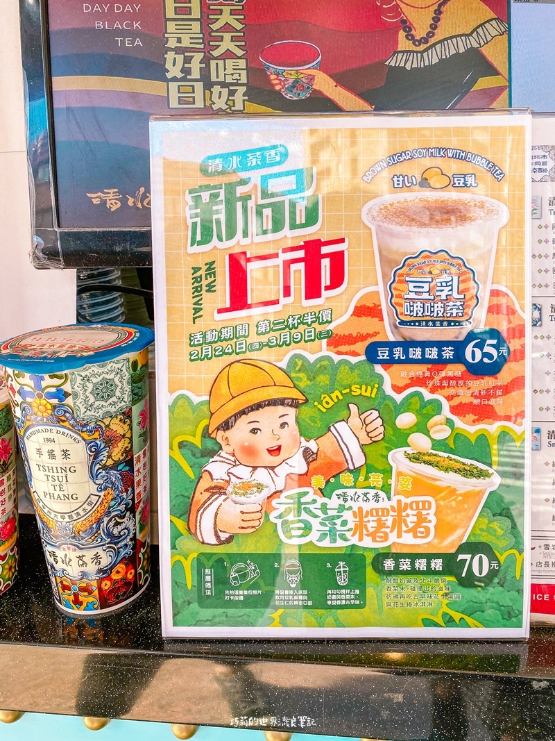 呼叫香菜控！超美的台灣老花磚手搖飲店「清水茶香」把香菜加進飲料裡啦！2/24全台開賣 @巧莉的世界流浪筆記