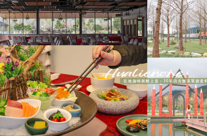 洄瀾灣景觀餐廳 | 花蓮美食海鮮創作無菜單料理，4000坪落羽松庭園美景超好拍