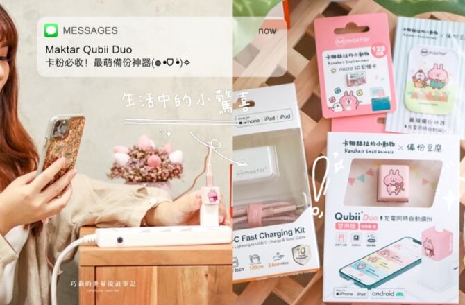 卡粉必收！最萌備份神器，卡娜赫拉的小動物聯名超可愛的 Maktar Qubii Duo 備份豆腐