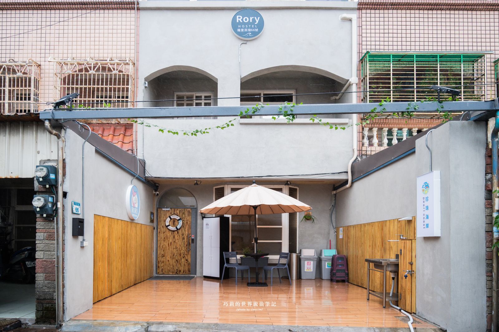 桃園珍珠海岸兩日輕旅行提案！質感民宿大改造「羅里濱海輕旅」 @巧莉的世界流浪筆記