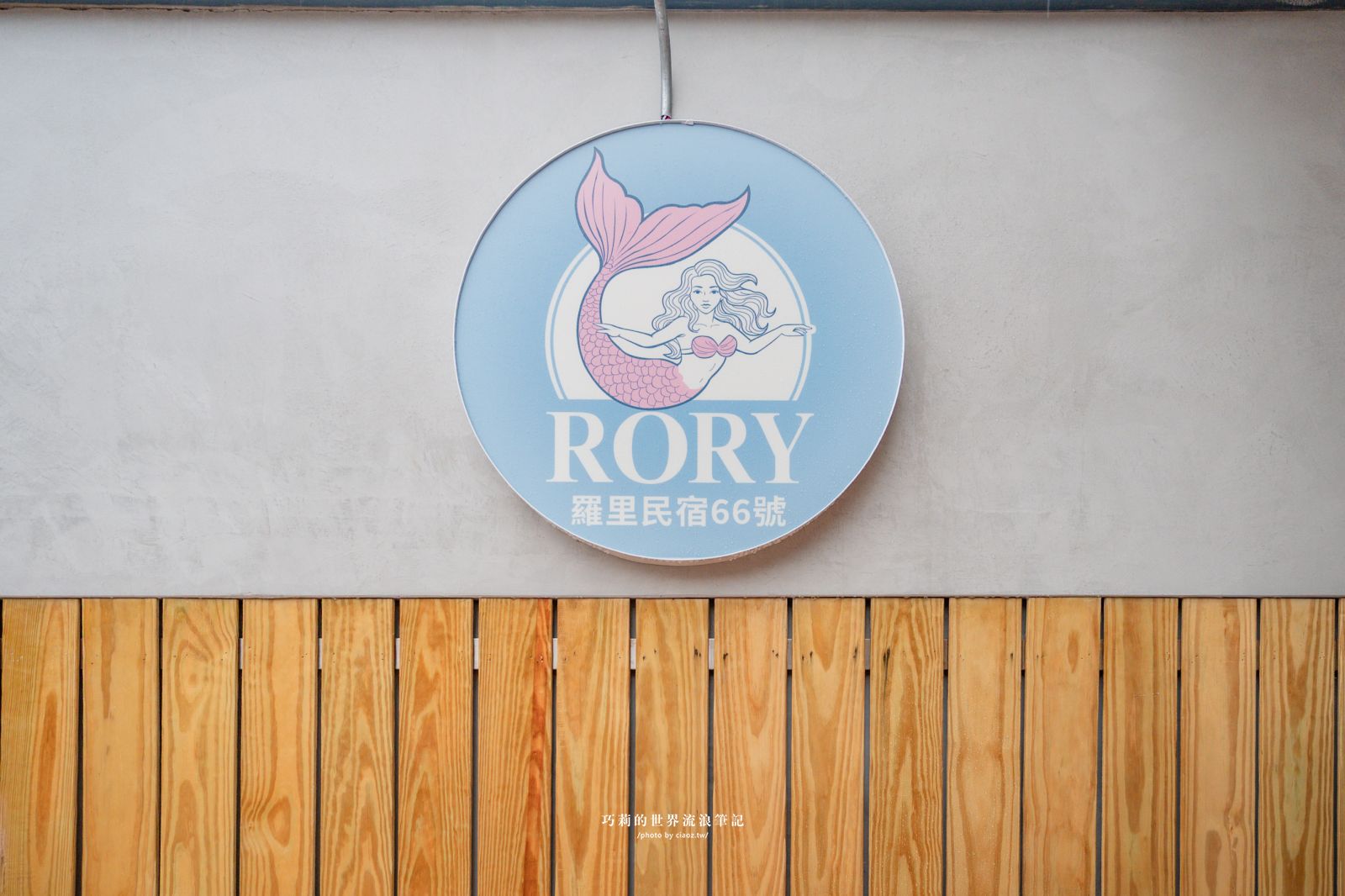 桃園珍珠海岸兩日輕旅行提案！質感民宿大改造「羅里濱海輕旅」 @巧莉的世界流浪筆記