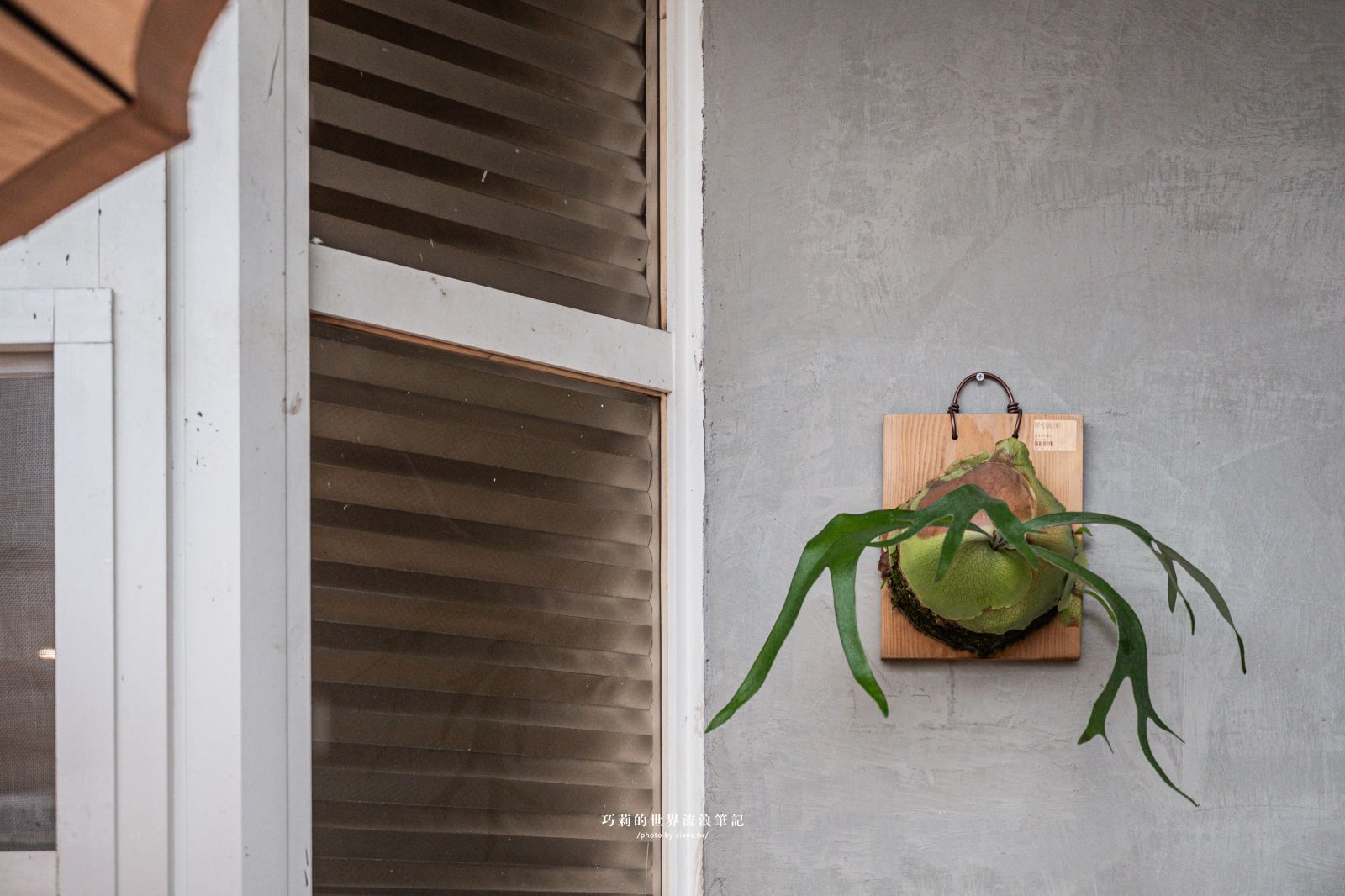 桃園珍珠海岸兩日輕旅行提案！質感民宿大改造「羅里濱海輕旅」 @巧莉的世界流浪筆記