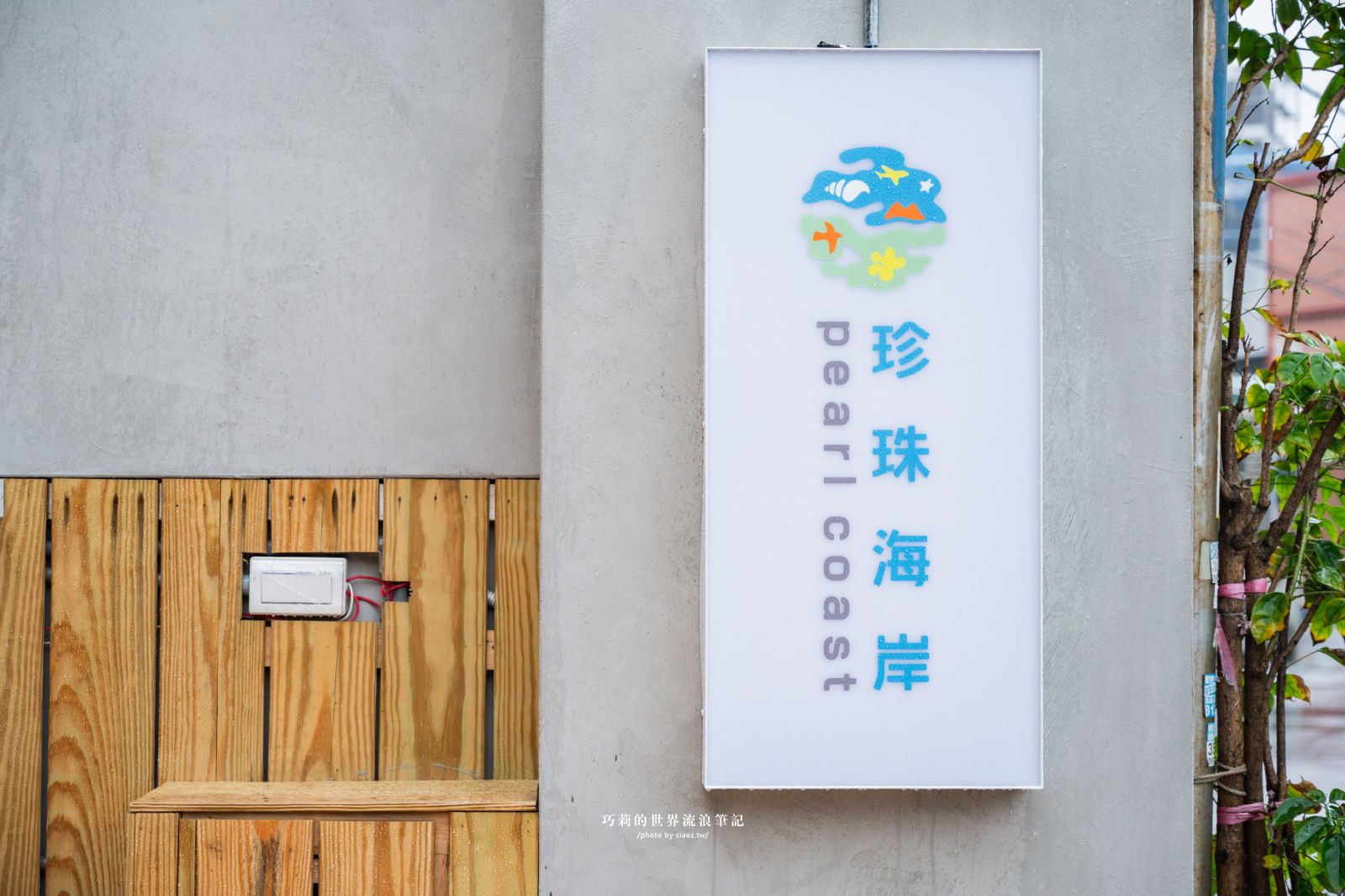 桃園珍珠海岸兩日輕旅行提案！質感民宿大改造「羅里濱海輕旅」 @巧莉的世界流浪筆記